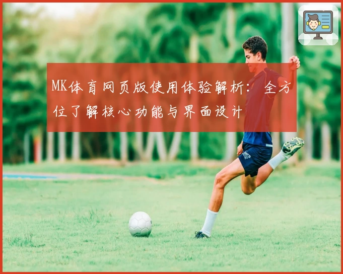 MK体育网页版使用体验解析：全方位了解核心功能与界面设计