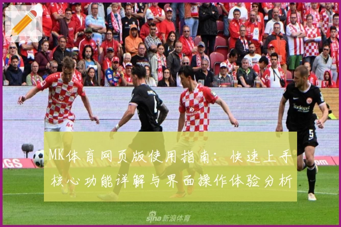 MK体育网页版使用指南：快速上手核心功能详解与界面操作体验分析