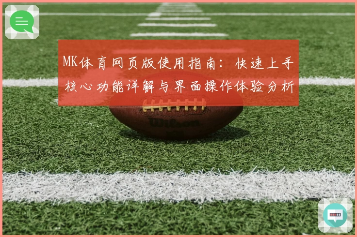 MK体育网页版使用指南：快速上手核心功能详解与界面操作体验分析